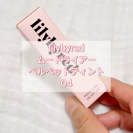 ムードライアー ベルベットティント/lilybyred/リップティントの人気ショート動画