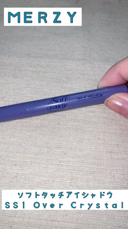 Soft touch stick shadow/MERZY/スティックアイシャドウの人気ショート動画
