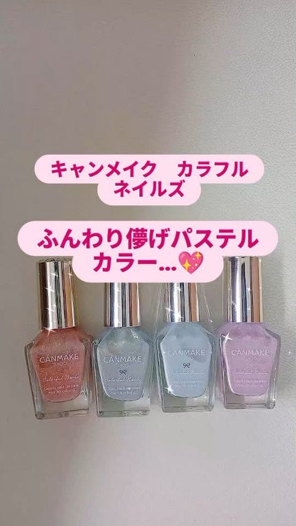 カラフルネイルズ/キャンメイク/マニキュアの人気ショート動画