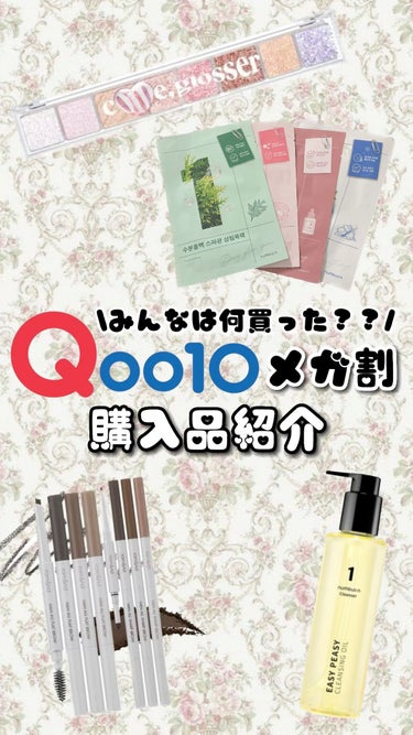 \みんなは何買った？/ Qoo10メガ割購入品紹介🛍


今回は

くら🍑のQoo10メガ割購入品

を紹介します！

┈┈┈┈┈┈┈┈┈┈┈┈┈┈┈┈┈┈┈┈┈┈┈┈
🎠Peripera 
　オールテ