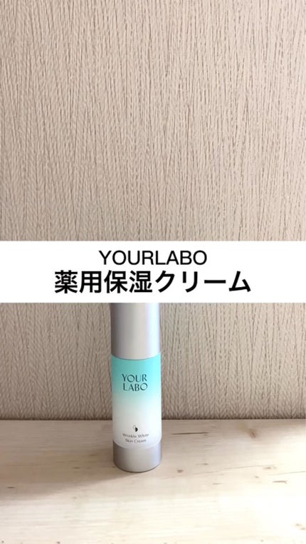 リンクルホワイト スキンクリーム/YOUR LABO /フェイスクリームの人気ショート動画