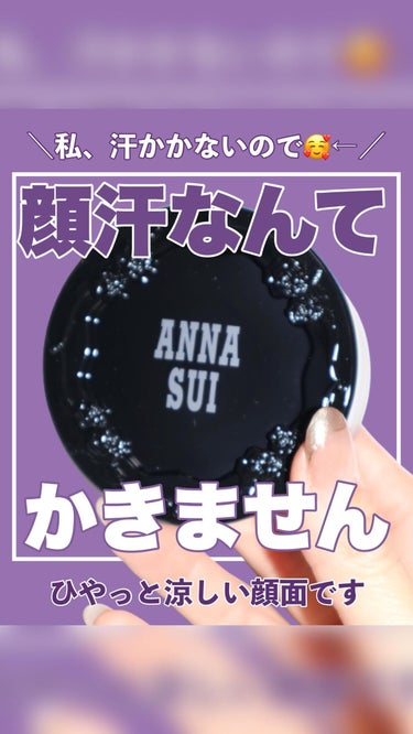 ANNA SUI  ウォーター パウダー のクチコミ「【私顔汗かかないので😌のスタンス貫く水パウダー🫧】

急に暖かくなってきて今年も顔汗対策に
力.....」（1枚目）