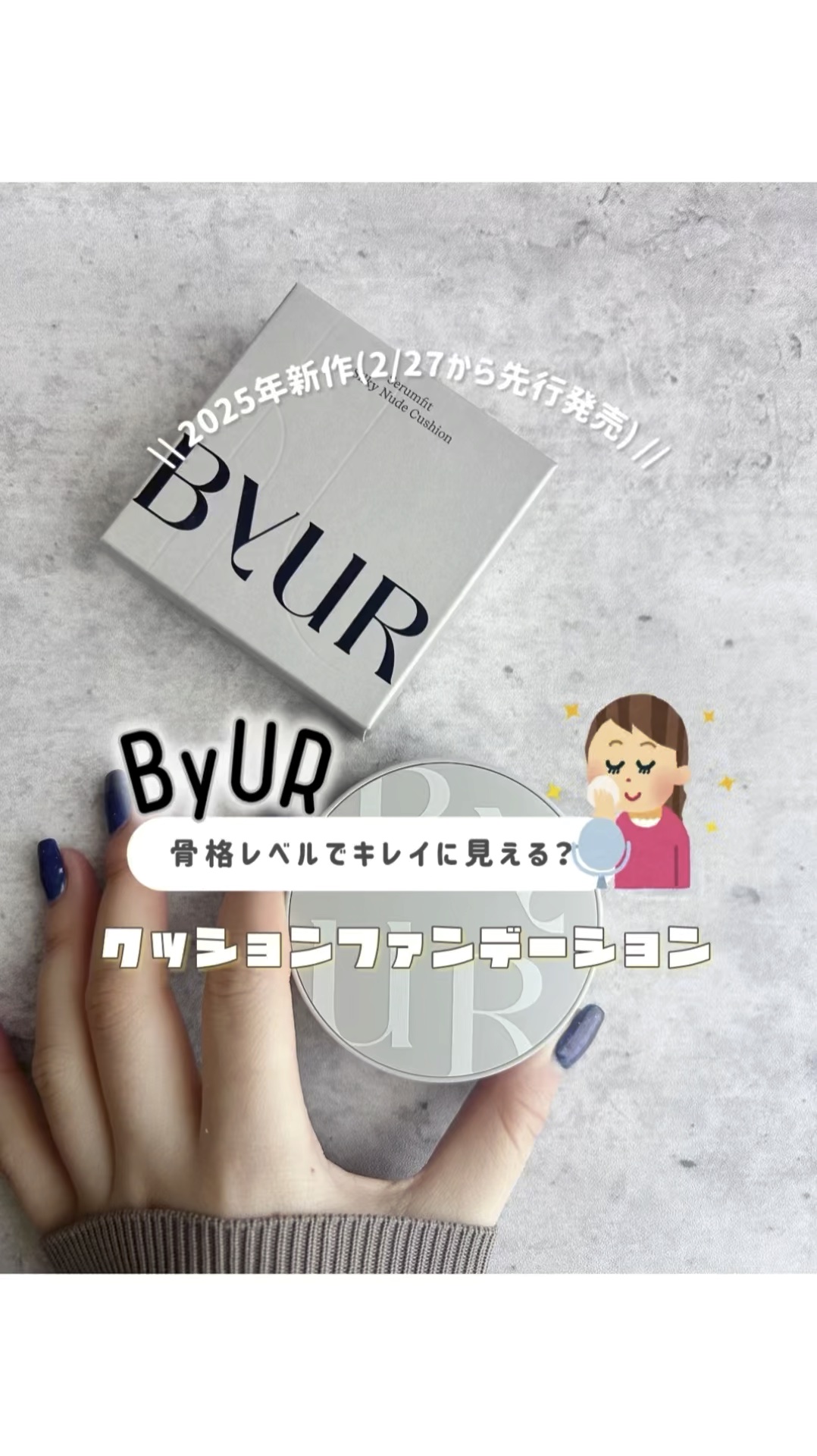 セラムフィット シルキーヌードクッション/ByUR/クッションファンデーションの人気ショート動画