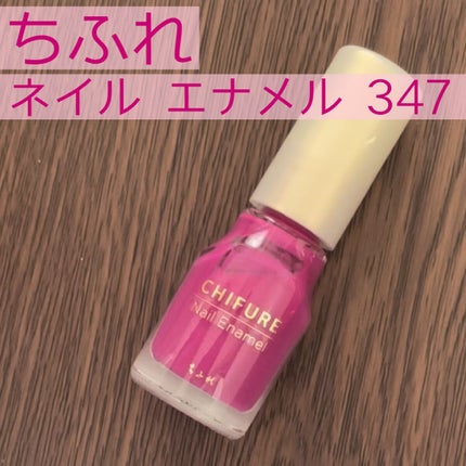 ネイル エナメル/ちふれ/マニキュアを使ったクチコミ(1枚目)