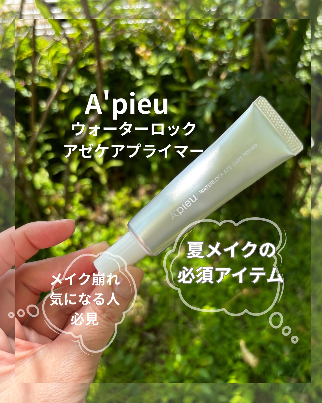 アピュー ウォーターロック アゼケア プライマー/A’pieu/化粧下地の動画クチコミ2つ目