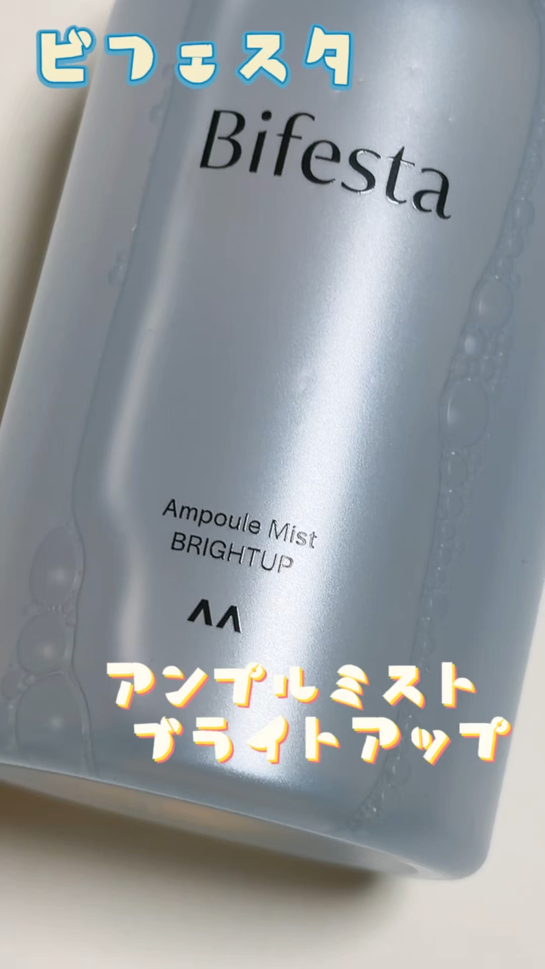 アンプルミスト ブライトアップ/ビフェスタ/美容液を使ったクチコミ（1枚目）
