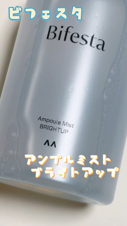 アンプルミスト ブライトアップ/ビフェスタ/美容液の人気ショート動画