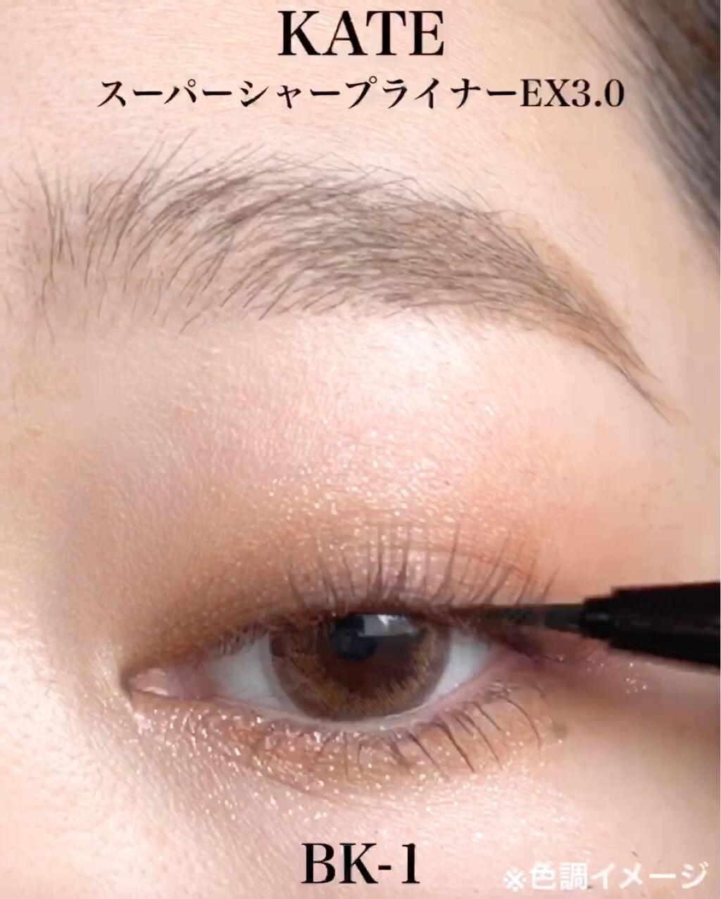 スーパーシャープライナーEX2.0/KATE/リキッドアイライナーを使ったクチコミ（3枚目）