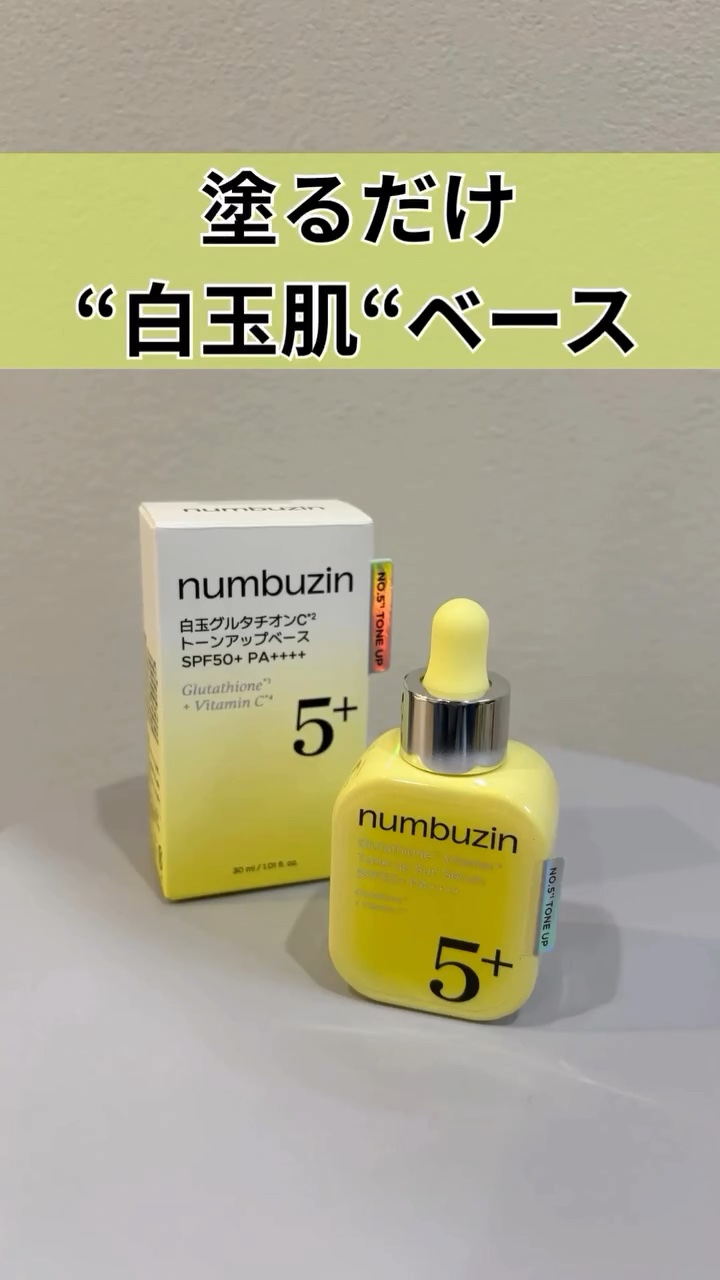 ズバッと底抜けに明るい肌、
塗るたびに手に入る"白玉下地"が
ナンバーズインから新登場。
⁡
✴︎numbuzin
「5番白玉グルタチオン C*トーンアップベース SPF50+ PA++++」
⁡
ナンバーズインの美白シリーズとして有名な
