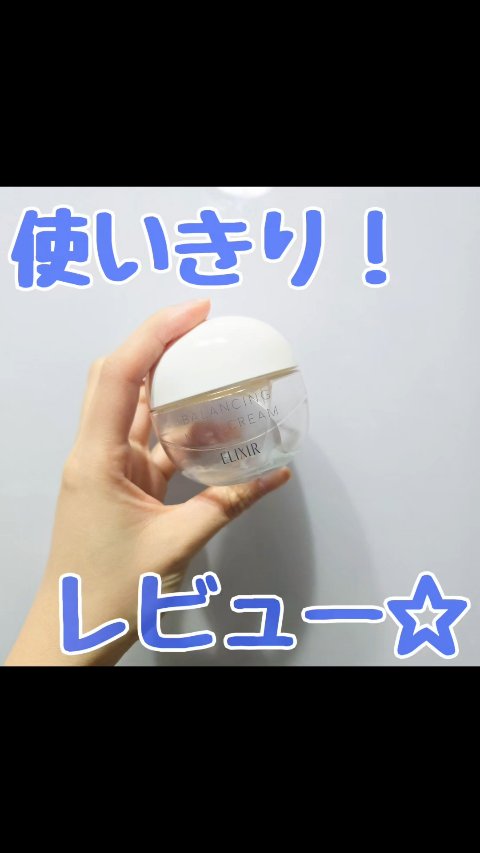 使いきり！

エリクシール ルフレ バランシング みずクリーム
のレビューです！

くず餅みたいな
テクスチャーがすき！
油分の高くないフェイスクリームが
ほしくてこちらを使用していましたが、
私には若干乾燥がきになった！

ただベタつきと