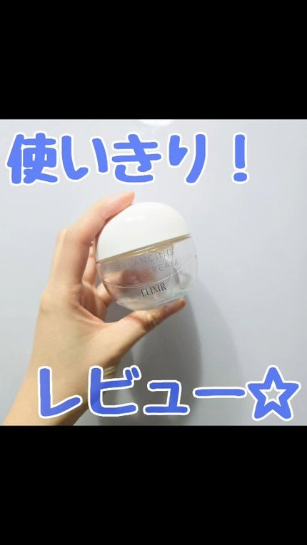 エリクシール ルフレ バランシング みずクリーム/エリクシール/フェイスクリームの人気ショート動画