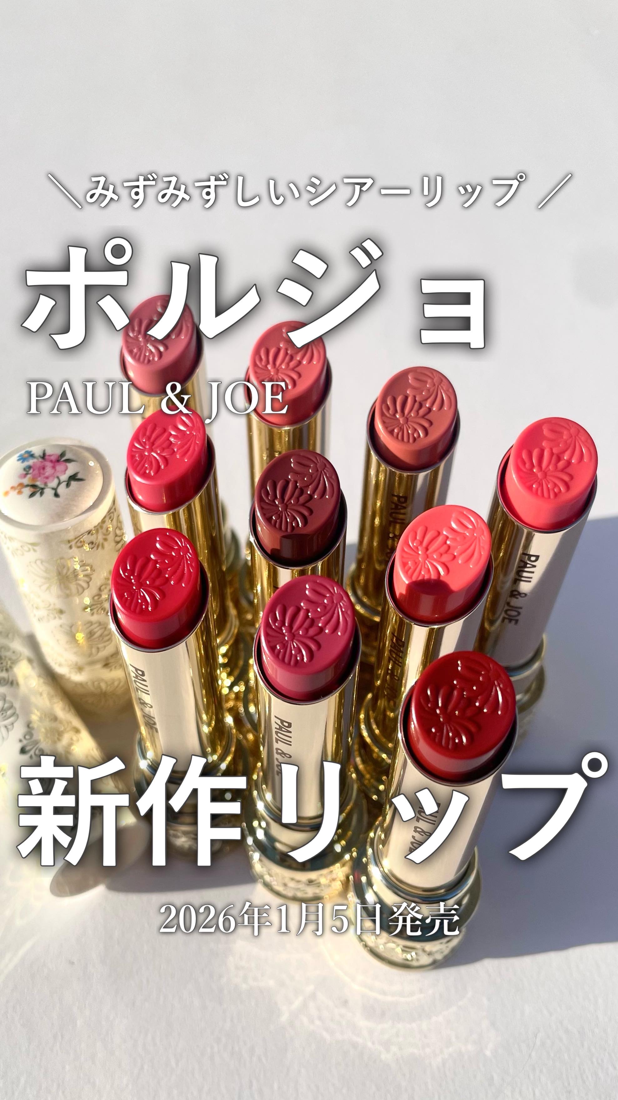 シアーに色づいて、つけた瞬間のツヤ感がそのまま続くリップ。
体温でとろけるようになめらかに広がって、重ねても厚ぼったくならないのがほんと好き…！
今回の10色の中から、ブルべにおすすめな 02 / 05 / 07 をピックアップしたよ。

