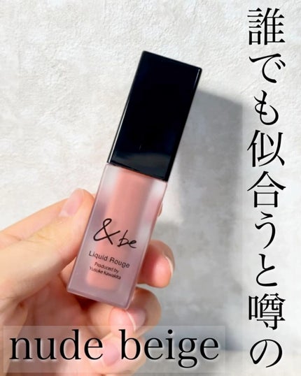 &be リキッドルージュ/&be/口紅の人気ショート動画