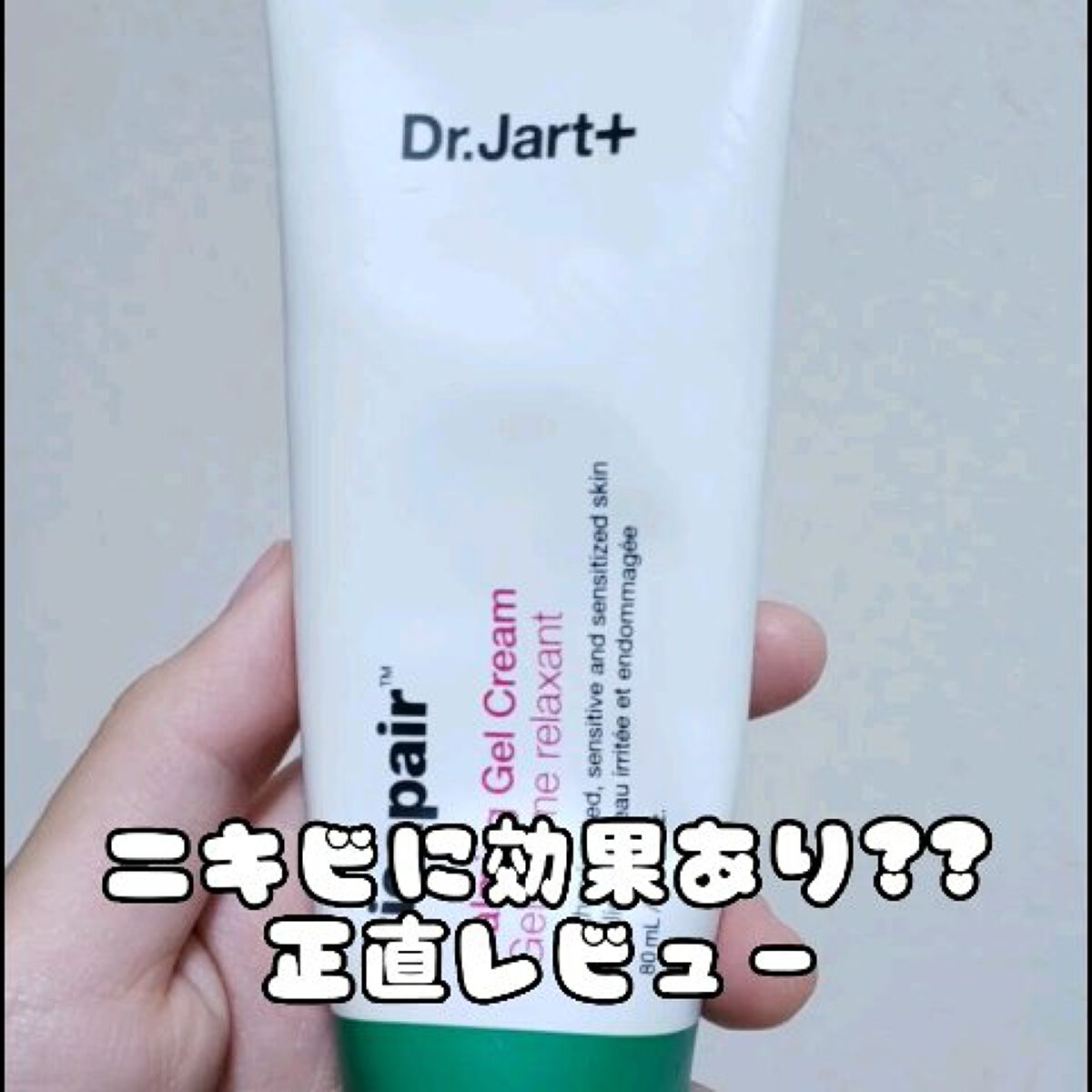 試してみた】ドクタージャルト シカペアー カーミング ジェル クリーム