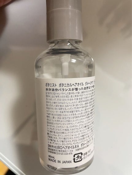 ボタニカルヘアオイル(ダメージケア)/BOTANIST/ヘアオイルを使ったクチコミ(2枚目)