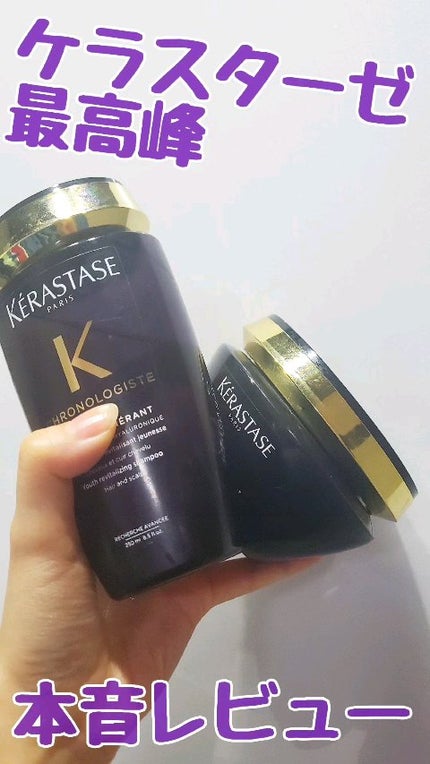CH バン クロノロジスト R/ケラスターゼ/サロンシャンプーを使ったクチコミ(1枚目)
