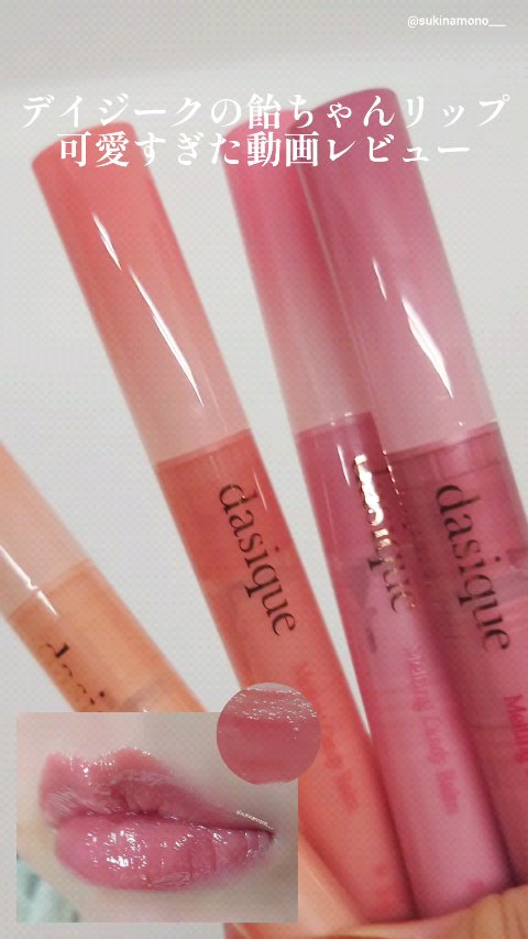 デイジーク　ティント　メルティングキャンディバーム　リップスティック dasique（デイジーク）の「【dasique/デイジーク】Melting Candy