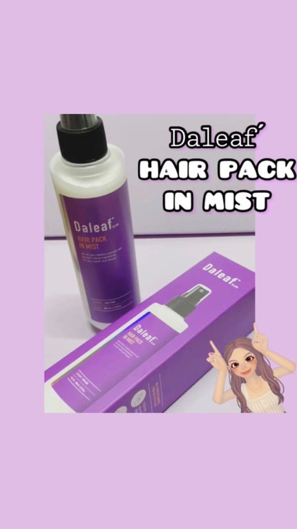 ヘアパック in ミスト/Daleaf/ヘアミルクを使ったクチコミ(1枚目)