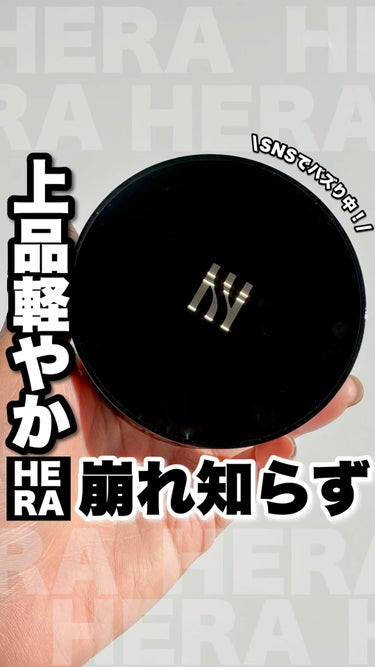 今年1番使ったクッションファンデ👑

今年正式に日本に上陸したHERA✨
HERAは"肌作りの天才"と呼ばれるくらい、ベースメイクアイテムが優秀🫶

この「ブラッククッション」は軽やかなのに高カバー、セ