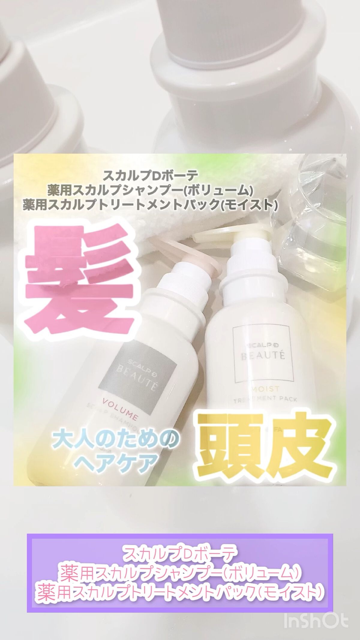 スカルプD ボーテ 薬用スカルプシャンプー（モイスト）／薬用トリートメントパック（モイスト）/アンファー(スカルプD)/市販シャンプーの人気ショート動画