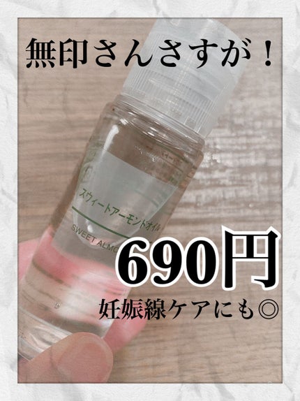 スウィートアーモンドオイル/無印良品/ボディオイルの人気ショート動画