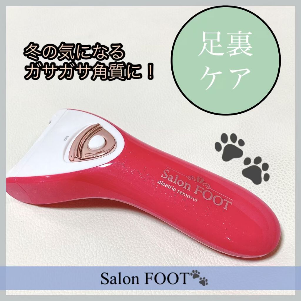 試してみた 電動角質リムーバー サロンフット Lips