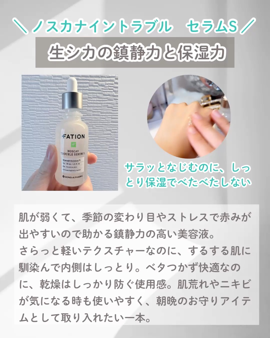 ノスカナイントラブルセラムS/FATION/美容液を使ったクチコミ（2枚目）