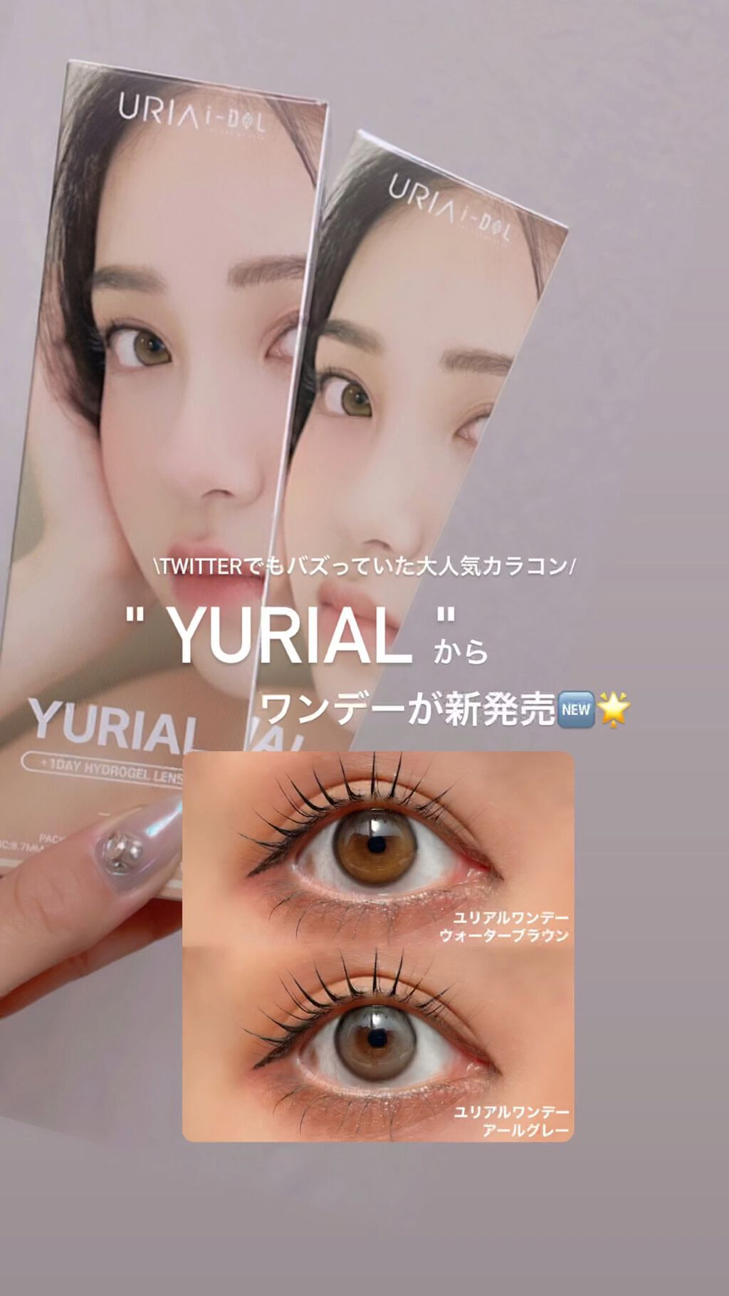 YURIAL/i-DOL (アイドルレンズ)/カラーコンタクトレンズの動画クチコミ3つ目