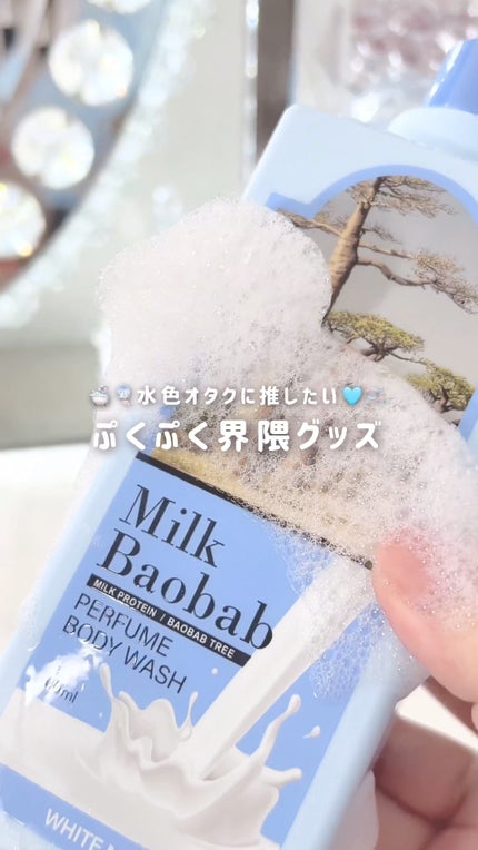 ミルクバオバブ パフュームボディウォッシュ ホワイトムスク/ミルクバオバブ/ボディソープの人気ショート動画