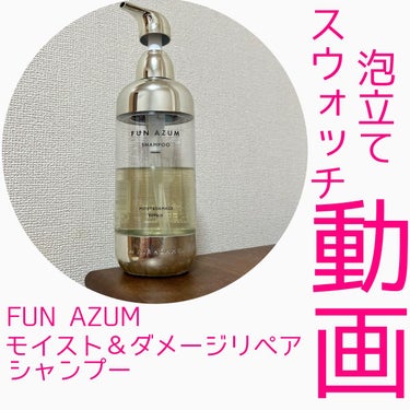 モイスト&ダメージリペア シャンプー/トリートメント/FUN AZUM/シャンプー・コンディショナーを使ったクチコミ（1枚目）