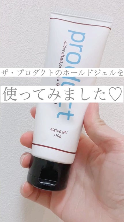 ボタニカルホールドジェル/ザ・プロダクト/ヘアジェルの人気ショート動画