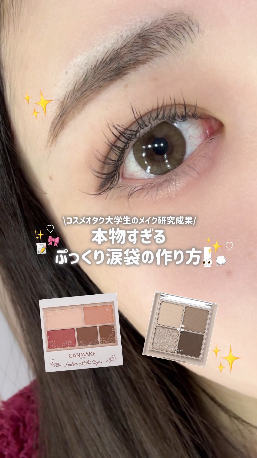 【保存版】過去一ホンモノみたいなぷっくり涙袋メイク解説💭👀コスメオタクの研究成果（？）🎀

色々試したけど

1番自然に盛れるのはこのメイク方法だった！！

盛れるけど作り物感がないから

ぜひ試してみ