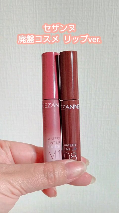 2025春廃盤コスメ。
セザンヌ、ウォータリーティントリップ
ウォータリーティントリップマット💄
