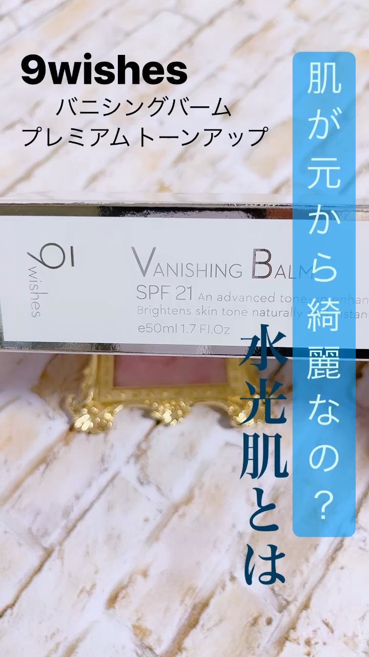 バニシングバーム プレミアム トーンアップ SPF21/9Wishes/化粧下地の動画クチコミ4つ目
