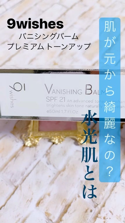 バニシングバーム プレミアム トーンアップ SPF21/9Wishes/化粧下地の人気ショート動画