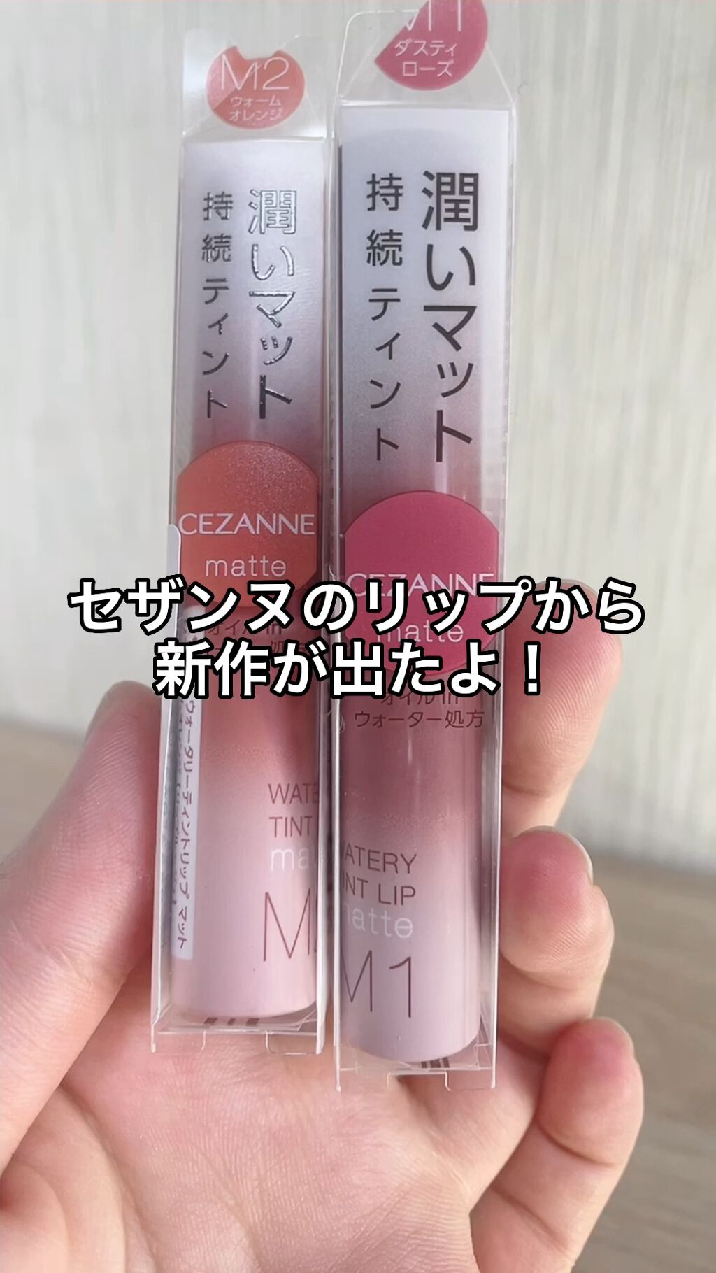 ウォータリーティントリップ マット/CEZANNE/リップティントの人気ショート動画