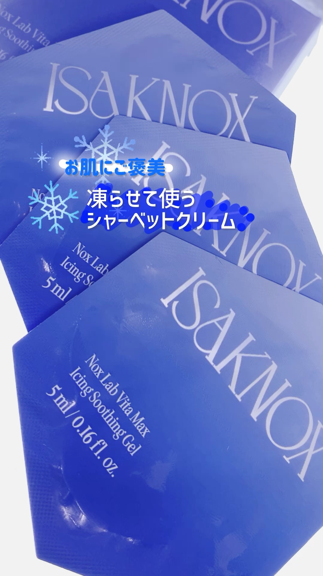 NOX LAB ビタマックス アイシング スージングジェル/ISAKNOX(イザノックス)/フェイスクリームを使ったクチコミ（1枚目）