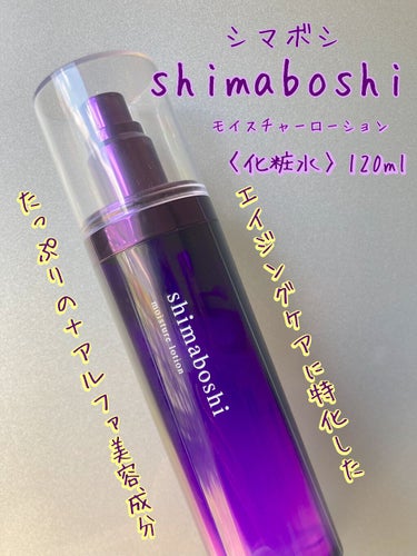 モイスチャーローション/shimaboshi/化粧水の動画クチコミ2つ目