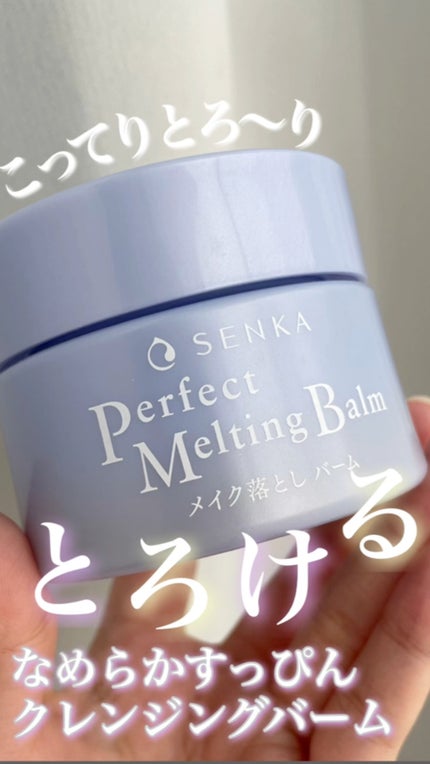 パーフェクトメルティングバーム/SENKA(専科)/クレンジングバームの人気ショート動画
