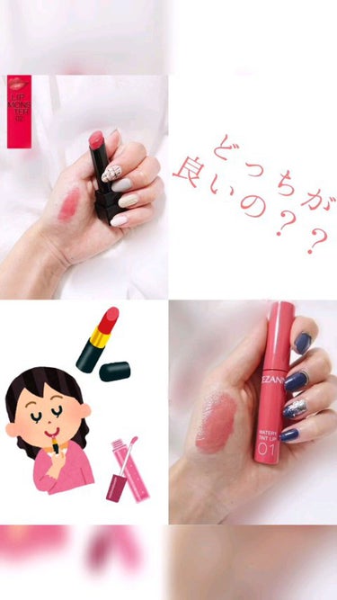 🌷購入品🌷
KATE LIPMONSTER 02　¥1540
CEZANNE ウォータリーティントリップ01　¥660

🌷似てる色味で比較してみました🌷

　　　　　価格　　色持ち　塗りやすさ　ムラに