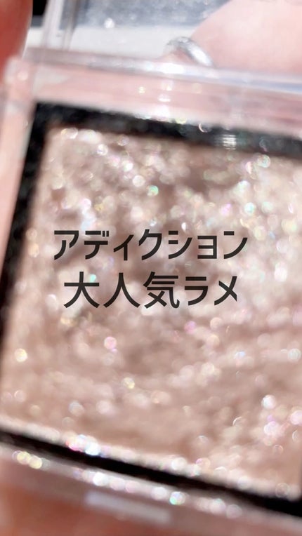 アディクション ザ アイシャドウ スパークル/ADDICTION/単色アイシャドウの人気ショート動画