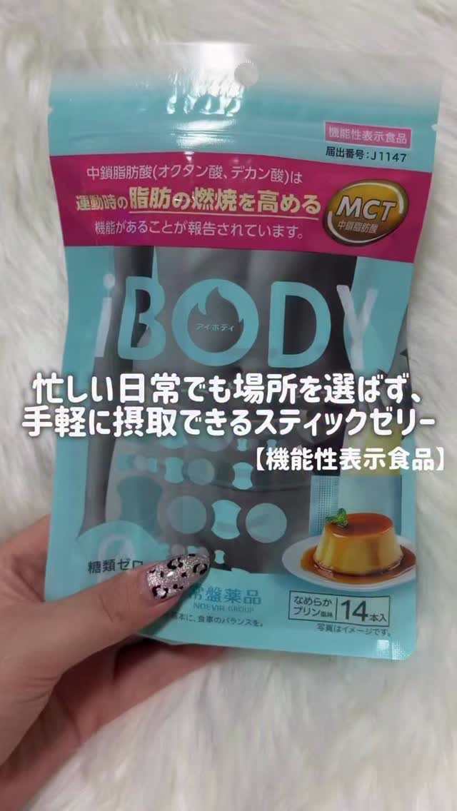 iBODY マイコミットMCTゼリー

忙しい日常でも場所を選ばず、手軽に摂取できるスティックゼリー！

MCT（中鎖脂肪酸）配合*！
*機能性関与成分の中鎖脂肪酸（オクタン酸、デカン酸）は運動時の脂肪の燃焼を高めることが報告されています
