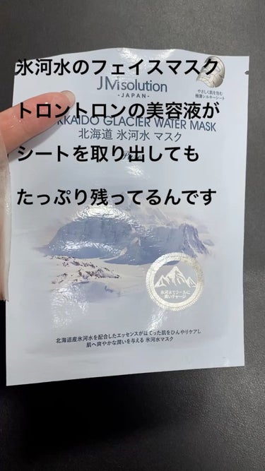 北海道氷河水マスク/JMsolution JAPAN/シートマスク・パックの動画クチコミ1つ目