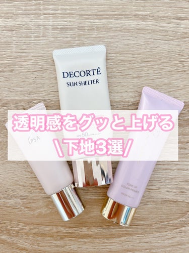 サンシェルター トーンアップCC/DECORTÉ/CCクリームを使ったクチコミ（1枚目）