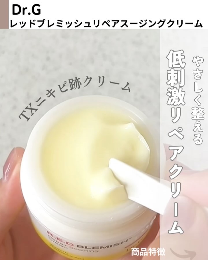 レッドブレミッシュ リペアスージングクリーム/Dr.G/フェイスクリームを使ったクチコミ（2枚目）