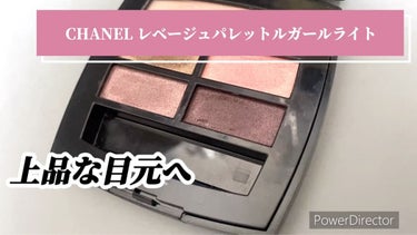 レ ベージュ パレット ルガール/CHANEL/パウダーアイシャドウを使ったクチコミ（1枚目）