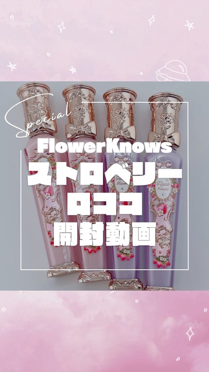 ストロベリーロココシリーズ グロウリップグロス/FlowerKnows/リップグロスの人気ショート動画