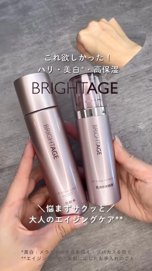 ブライトエイジ様から商品提供を頂きました✨
#pr #ブライトエイジ #化粧水  #乳液状美容液 #高保湿 #ハリ #有効成分トラネキサム酸　

＼ハリも美白*¹も高保湿も⭐️／
シンプルにまとめてケアしたい方におすすめ見つけました👍💕