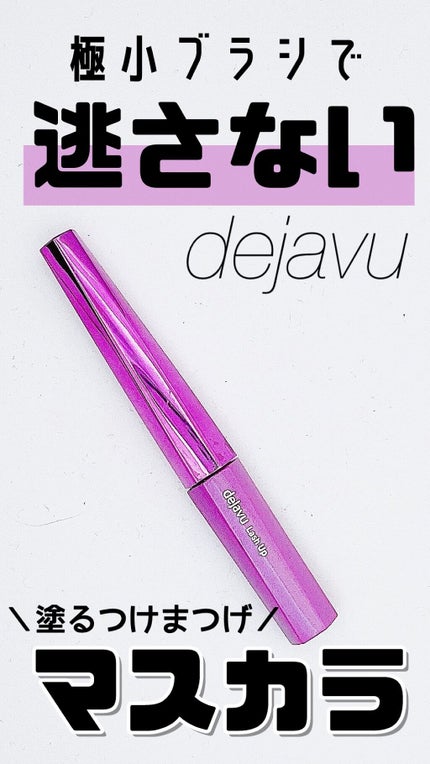 「塗るつけまつげ」自まつげ際立てタイプ/デジャヴュ/マスカラの人気ショート動画
