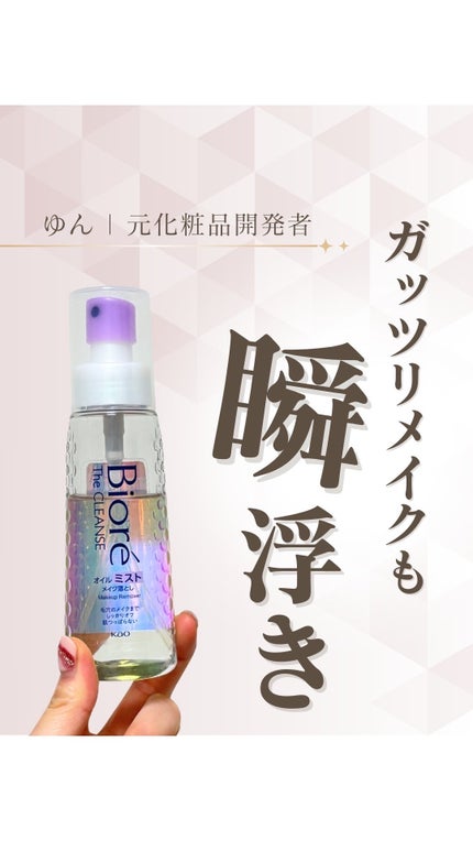 ザ クレンズ オイルミストメイク落とし/ビオレ/オイルクレンジングの人気ショート動画